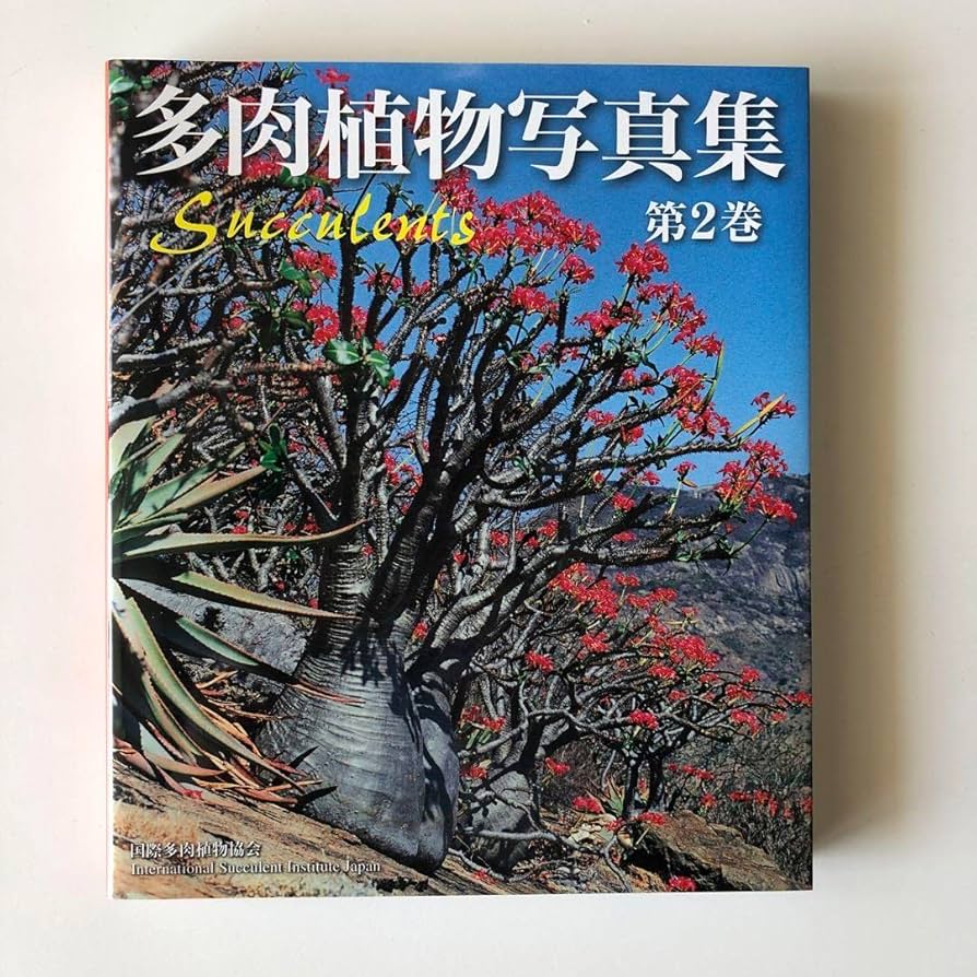 多肉植物写真集 多肉植物写真集 | 国際多肉植物協会 |本 | 通販 | Amazon
